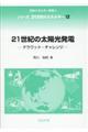 21世紀の太陽光発電