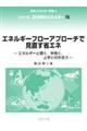 エネルギーフローアプローチで見直す省エネ