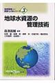 地球水資源の管理技術