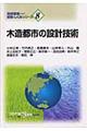 木造都市の設計技術