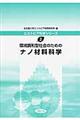 環境調和型社会のためのナノ材料科学