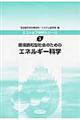 環境調和型社会のためのエネルギー科学
