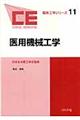 医用機械工学