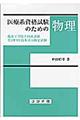 医療系資格試験のための物理