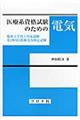 医療系資格試験のための電気