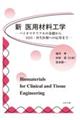 新 医用材料工学
