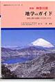 神奈川県地学のガイド　新版