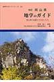 岡山県地学のガイド　改訂