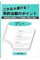 これなら書ける！特許出願のポイント