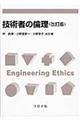 技術者の倫理　改訂版