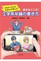 まちがいだらけの文書から卒業しよう工学系卒論の書き方