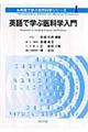 英語で学ぶ医科学入門