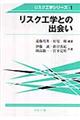 リスク工学との出会い