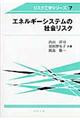 エネルギーシステムの社会リスク