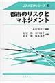 都市のリスクとマネジメント