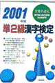 準２級漢字検定　〔２００１年版〕