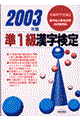 準１級漢字検定　２００３年版