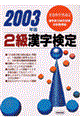 ２級漢字検定　２００３年版