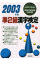 準２級漢字検定　２００３年版