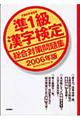 準１級漢字検定総合対策問題集　２００６年版