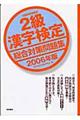 ２級漢字検定総合対策問題集　２００６年版