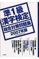 準１級漢字検定総合対策問題集　２００７年版