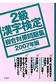 ２級漢字検定総合対策問題集　２００７年版