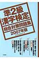 準２級漢字検定総合対策問題集　２００７年版