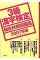 ３級漢字検定総合対策問題集　２００７年版