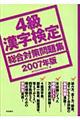 ４級漢字検定総合対策問題集　２００７年版