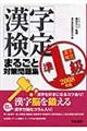 漢字検定準１級まるごと対策問題集　２００８年版