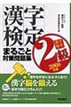 漢字検定２級まるごと対策問題集　２００８年版