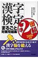 漢字検定準２級まるごと対策問題集　２００８年版