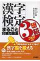 漢字検定３級まるごと対策問題集　２００８年版