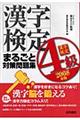 漢字検定４級まるごと対策問題集　２００８年版