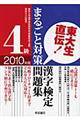 東大生直伝!漢字検定4級まるごと対策問題集 2010年版