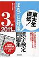 漢字検定３級まるごと対策問題集　２０１１年版