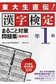 漢字検定準１級まるごと対策問題集　最新版