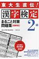 漢字検定２級まるごと対策問題集　最新版