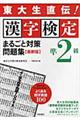 漢字検定準２級まるごと対策問題集　最新版