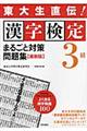 漢字検定３級まるごと対策問題集　最新版