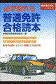 必ず取れる普通免許合格読本　〔１９９９年〕