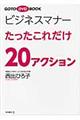 ビジネスマナーたったこれだけ２０アクション