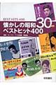 懐かしの昭和３０年代ベストヒット４００