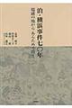 泊・横浜事件七〇年端緒の地からあらためて問う