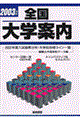 全国大学案内 2003年版