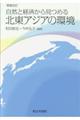 自然と経済から見つめる北東アジアの環境　増補改訂