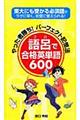 語呂で合格英単語６００