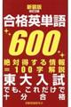 合格英単語６００　新装版改訂２版