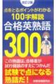 合格英熟語３００　改訂２版